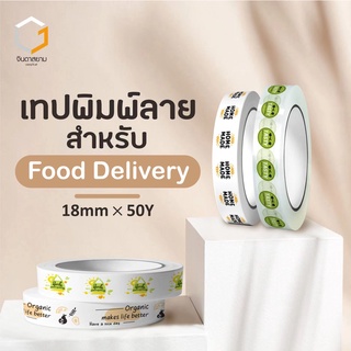 เทปพิมพ์ลาย food delivery (เเพค16ม้วน)