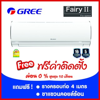 ***เงื่อนไขดี รีวิวเยี่ยม* แอร์ Gree Fairy 2   ผ่อน 0% ฟรีค่าติดตั้ง (กรุงเทพและปริมณฑล)