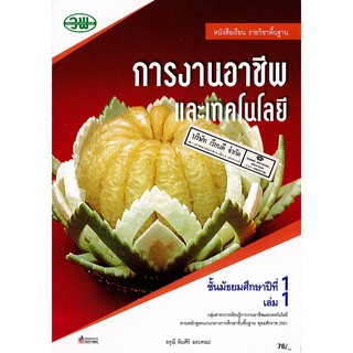 การงานอาชีพ และเทคโนโลยี ม.1 เล่ม 1 อรุณี ลิมศิริ และ คณะ วพ. /76- /9789741869213