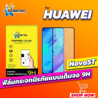 ฟิล์มกระจก Huawei Nova5T แบบเต็มจอ STARTEC