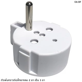 Toshino ตัวเพิ่มกราวด์ปลั๊กขากลม 2 ขา เป็น 3 ขา รุ่น EA-OF รองรับกำลังไฟ 3500W