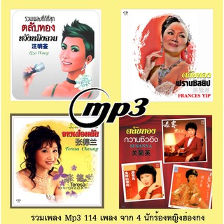 รวมเพลงmp3 4นักร้องหญิงดังฮองกง 114 เพลง