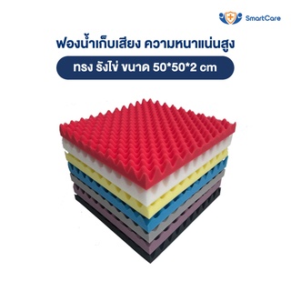 แผ่นซับเสียง ฟองน้ำซับเสียง ลาย รังไข่ ความหนาแน่นสูงกว่าทั่วไป ขนาด 50x50x2 ซม. ไม่ลามไฟ เก็บเสียง ได้ดี