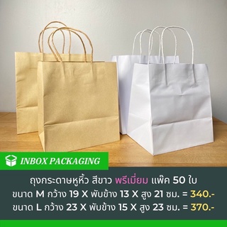 ถุงกระดาษหูเกลียวขาวขนาด L กว้าง23 x หนา15x สูง23 cm. กระดาษหนา 120 แกรม บรรจุ 50 ใบต่อแพ็ค