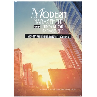 Chulabook 9786165934534 การจัดการสมัยใหม่และการจัดการนวัตกรรม (MODERN MANAGEMENT AND INNOVATION MANAGEMENT)