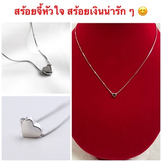 สร้อยจี้หัวใจ [ 087 ] สร้อยเงิน 92.5 จี้หัวใจ Mini heart ยาว 18 นิ้ว พร้อมส่ง