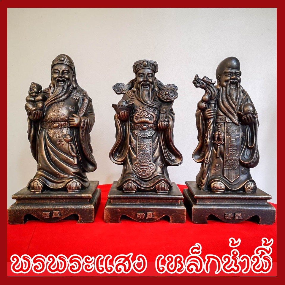 ฮก ลก ซิ่ว 3 เทพเจ้าแห่งความเป็นมงคล ฐาน 6 นิ้ว วัตถุมงคล เนื้อมวลสารแร่เหล็กน้ำพี้ รับประกันชำรุดจากการขนส่งส่งให้ใหม่