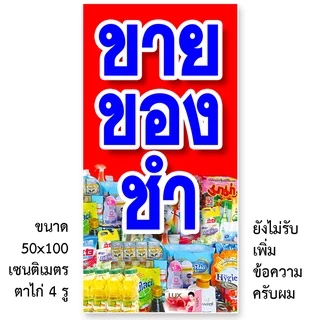 ป้ายร้านขายของชำ ป้ายไวนิล 1 หน้า ตั้ง 50x100 เซน นอน 40x120 เซน ตาไก่ 4 มุม ป้ายไวนิล 2 หน้า ขนาด 50x150 เซน แบบสอดธง