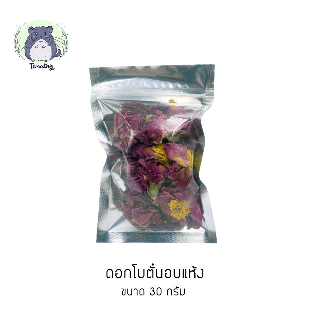 ดอกโบตั๋นอบแห้ง (Dried Peony flower) สำหรับสัตว์ฟันแทะ ขนาด 30 กรัม