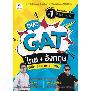 9786160840137Duo GAT ไทย + อังกฤษ พิชิต 300 คะแนนเต็ม