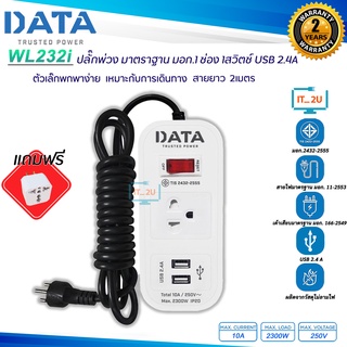 Plug DATA (1Switch 1 Socket 2USB 2.4A) WL 232i 2M ปลั๊กไฟ ดาต้า ปลั๊กไฟ มี มอก.