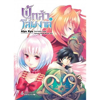 ผู้กล้าโล่ผงาด เล่ม 1-6 (Mg)