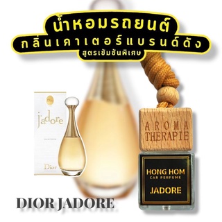 JADORE น้ำหอมรถยนต์ น้ำหอมปรับอากาศ กลิ่นเคาน์เตอร์แบรนด์ น้ำหอมในรถแบบแขวน ติดทนนาน10-15 วัน