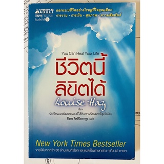 ชีวิตนี้ลิขิตได้ Louise Hay (ลูอีส เฮย์) แปลโดย ธีรกร กิตติโสภากูร (หนังสือมือสอง หายาก สภาพดี ปกอ่อน)