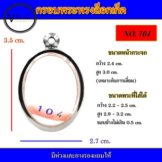 กรอบพระ สแตนเลส ทรงล็อกเก็ต ( มีห่วงและยางรองให้ )