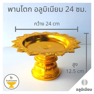 [ถูกสุด] พานโตกอลูมิเนียม เล็ก-กลาง (6 ขนาด) 18,20,22,24,26,28 ซม. พานทอง พานอลูมิเนียม พานแท้