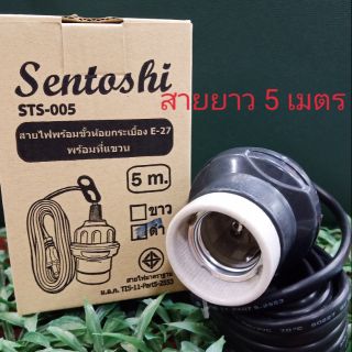 Sentoshi สายไฟพร้อมขั้วห้อยกระเบื้อง E-27 พร้อมที่แขวน สีดำ สายยาว 5 เมตร STS-005