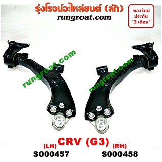 S000457+S000458 ปีกนกล่างฮอนด้าซีอาร์วี ปีกนกล่างHONDA CRV ปีกนกล่างซีอาร์วี ปีกนกล่างCRV ปีกนกฮอนด้าCRV ปีกนกHONDA CRV