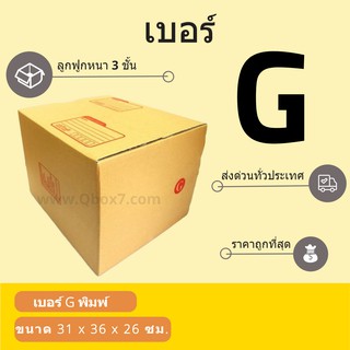 กล่องพัสดุ กล่องกระดาษ เบอร์ G (1 แพ๊ค 20 ใบ) สินค้าคุณภาพ