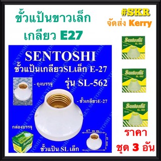 Sentoshi ชุด3อัน ขั้วแป้นเล็ก E27 รุ่น SL-562 ขั้วหลอดไฟ ขั้วแป้น ขั้วแป้นขาว จัดส่งKerry
