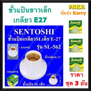 Sentoshi ชุด3อัน ขั้วแป้นเล็ก E27 รุ่น SL-562 ขั้วหลอดไฟ ขั้วแป้น ขั้วแป้นขาว จัดส่งKerry