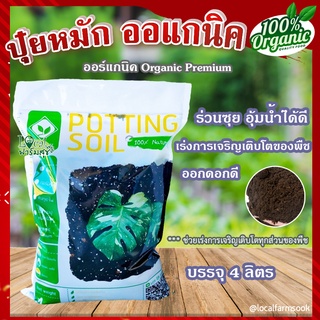 ปุ๋ยหมัก ออแกนิค 🍃 วัสดุปรับปรุงดิน Organic Premium ช่วยเร่งการเจริญเติบโตของพืช ขนาด 4 ลิตร