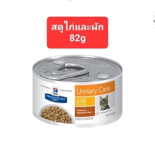 Hill’s c/d Urinary Care นิ่วแมว กระป๋อง ฮิลส์ อาหารเปียก แมวโรคนิ่ว มีให้เลือก3 สูตร 82g-156g