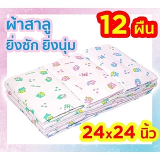 💥ลดราคา💥ผ้าอ้อมสาลูหนา 2 ชั้น แพ๊ค 12 ผืนเย็บขอบ ราคาส่ง ขนาด 24นิ้ว คละลาย เลือกสีได้