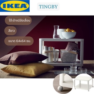 IKEA TINGBY ทิงบี โต๊ะข้างมีล้อเลื่อน โต๊ะข้าง สีขาว 64x64 ซม.