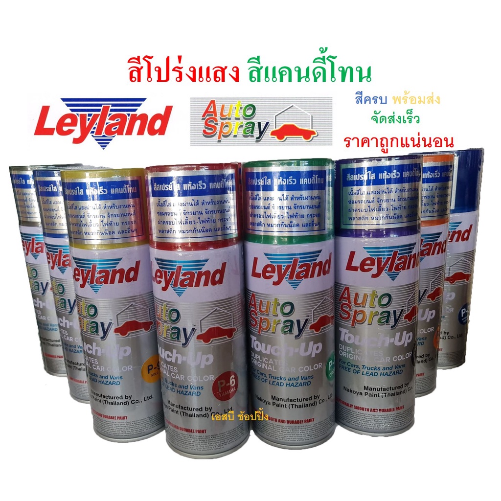 สีสเปรย์ เลย์แลนด์ สีโปร่งแสง แคนดี้โทน Leyland Candy Tone Transparent Spray