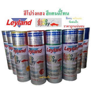 สีสเปรย์ เลย์แลนด์ สีโปร่งแสง แคนดี้โทน Leyland Candy Tone Transparent Spray