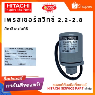 PRESSURE SWITCH HITACHI เพรสเชอร์สวิทซ์ 2.2-2.8 สวิทซ์แรงดัน ปั๊มน้ำฮิตาชิและไอทีซี