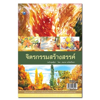 หนังสือ จิตรกรรมสร้างสรรค์ (ฉบับสุดคุ้ม) การเรียนรู้ ภาษา ธรุกิจ ทั่วไป [ออลเดย์ เอดูเคชั่น]