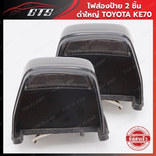 ไฟส่องป้าย ไฟส่องทะเบียนรถยนต์ ใหญ่ 2 ชิ้น สีใส สำหรับ TOYOTA COROLLA KE70 KE70 E70 TE71 DX ปี 1979-1987