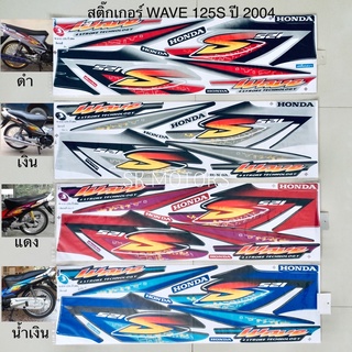 สติ๊กเกอร์ WAVE 125S ปี 2004