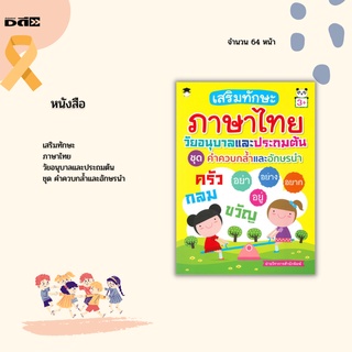 หนังสือ เสริมทักษะภาษาไทย วัยอนุบาลและประถมต้น ชุด คำควบกล้ำและอักษรนำ :ได้เรียนรู้ผ่านกิจกรรมแสนสนุกพร้อมภาพประกอบสีสัน