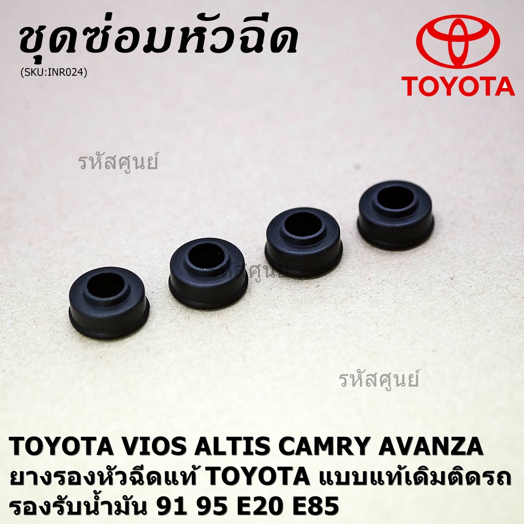(ราคา/4ชิ้น) ยางรองหัวฉีดแท้ Toyota Vios Yaris Altis Camry Fortuner, Mazda  แบบมีขอบ กัน เขย่า เกรด Viton ทน E85