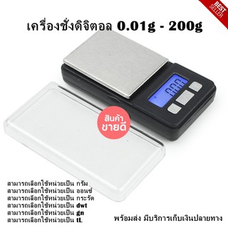 เครื่องชั่งน้ำหนัก เครื่องชั่งดิจิตอล 0.01g - 200g ตาชั่งดิจิตอลพกพาง่าย