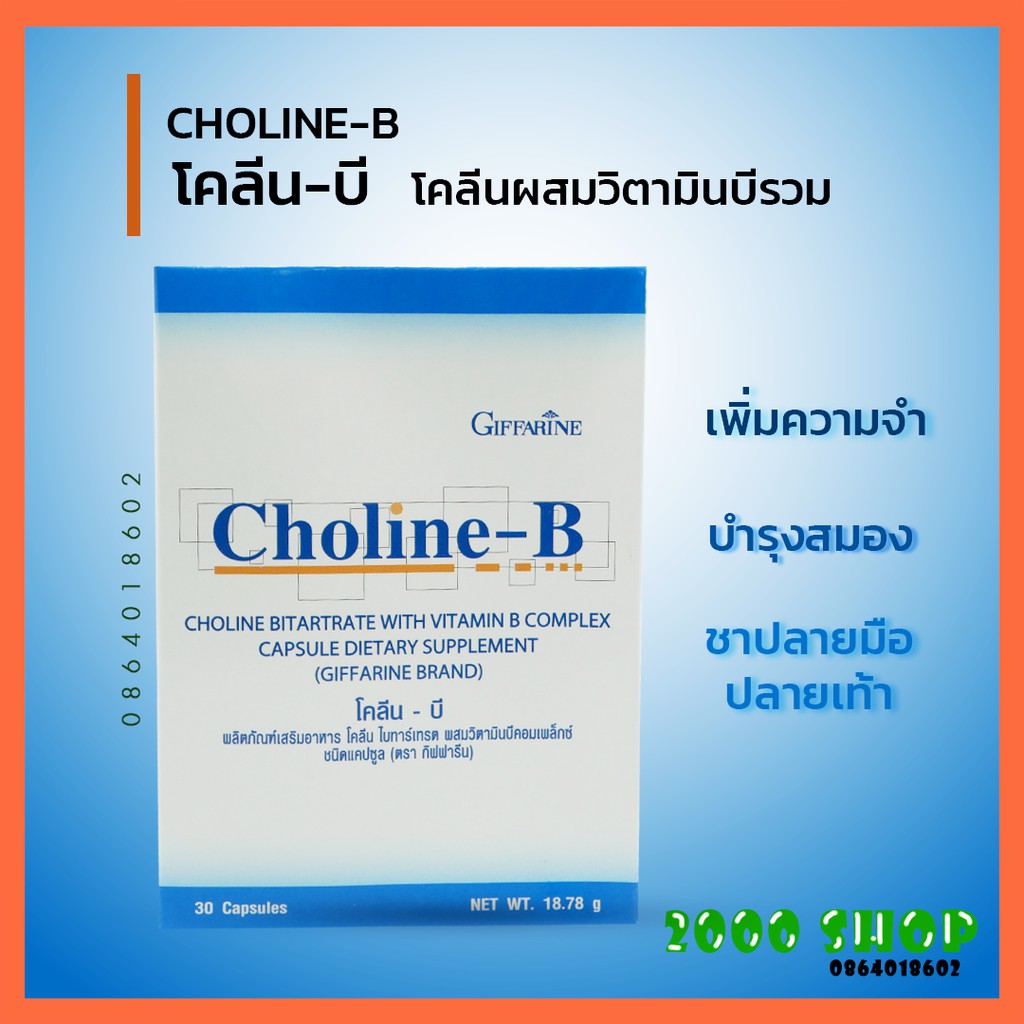 โคลีน-บี กิฟฟารีน Giffarnie Choline-B
