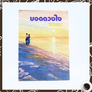 ขายหนังสือ ยอดดวงใจ - รจเรข