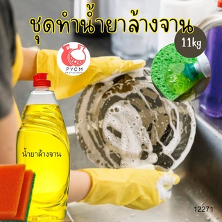 🍋🍋 12271 ชุดทำน้ำยาล้างจาน 🍋🍋 🍶 สามารถผลิตได้ : 11kg