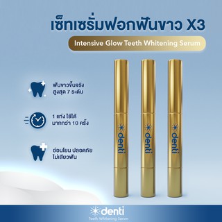 [Setเซรั่มฟอกฟันขาว 3แท่ง] Denti Intensive Glow Teeth Whitening ฟันขาวขึ้น2-7เฉด ปากกาฟอ