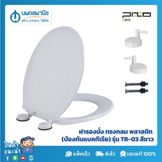 PIXO ฝารองนั่ง (ป้องกันแบคทีเรีย) ทรงกลม พลาสติก รุ่น TR-03 สีขาว | ฝารองนั่งชักโครก ฝาชักโครก ฝารองชักโครก ฝาสุขภัณฑ์