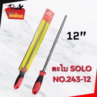 ตะไบกลม หางหนู No.243-12 ละเอียดพร้อมด้าม SOLO 12" อุปกรณ์งานขัดพื้น-ผิวงาน ตะไบแบน ตะไบกลม ตะไบท้องปลิง ตะไบคมมีด