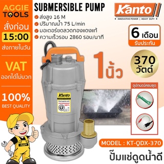 KANTO ไดโว่ รุ่น KT-QDX-370 370วัตต์  ท่อออก 1นิ้ว ส่งสูง 16เมตร ขดลวดทองแดง ปั๊มจุ่ม ปั๊มแช่ ปั๊มน้ำ ฟรีเชือกรัด