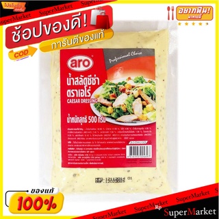 เอโร่ น้ำสลัดซีซ่า 1 ถุง ขนาด 500 กรัม