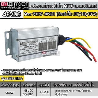 บอร์ดคอนโทรล ปั๊มน้ำ มอเตอร์บัสเลส  Max 900W 48VDC (สำหรับปั๊ม JET/XD/GTW)