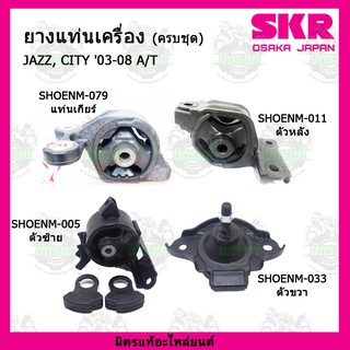 ยางแท่นเครื่อง HONDA  JAZZ GD , CITY  A/T ปี 2003-2008 ฮอนด้า แจ๊ส จีดี , ซิตี้ ปี 2003-2008 SKR