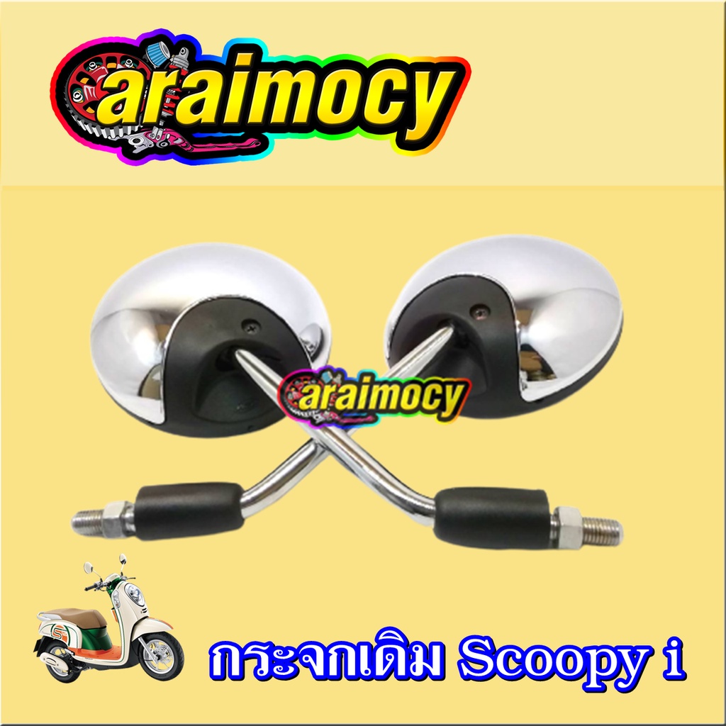 กระจกมองหลัง Scoopy i ด้านหลังชุบเงา ขนาดเท่าเดิม ไม่หลอกตา api586
