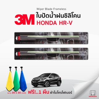 (🚨ฟรี🚨ผ้าไมโครไฟเบอร์)3Mแท้ 💯 ใบปัดน้ำฝน (1คู่)  Honda HRV 2014-2020 แบบซิลิโคน Frameless ที่ปัดน้ำฝน รถฮอนด้า เอชอาร์วี